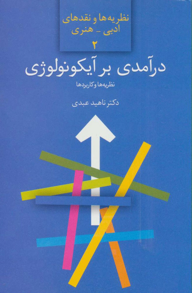 کتاب درآمدی بر آیکونولوژی | انتشارات سخن