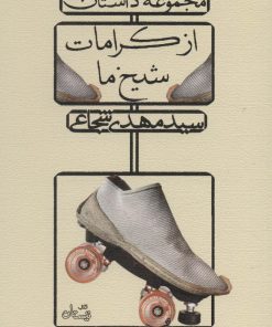 کتاب از کرامات شیخ ما | انتشارات نیستان