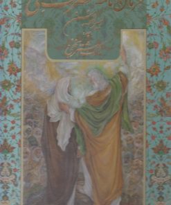 کتاب فرمان نامه حضرت علی به مالک اشتر (رحلی، قابدار) | انتشارات نشر گویا