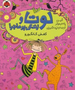 کتاب لوتا و زندگی پرماجرا 10 | انتشارات شهر قلم