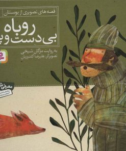 کتاب روباه بی دست و پا | انتشارات قدیانی