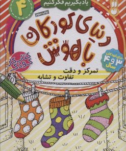 کتاب تمرکز و دقت، تفاوت و تشابه | انتشارات ذکر