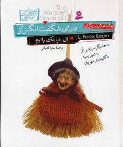 کتاب دنیای شگفت انگیز از | انتشارات قدیانی