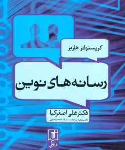 کتاب رسانه های نوین | انتشارات علم