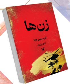 کتاب زن‌ها | انتشارات کتابسرای تندیس