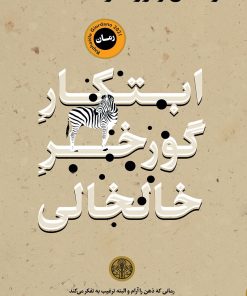 کتاب ابتکار گورخر خالخالی | انتشارات نشر کتاب پارسه