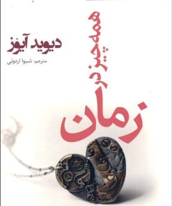 کتاب همه چیز در زمان | انتشارات افراز