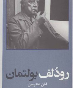 کتاب رودلف بولتمان | انتشارات هرمس