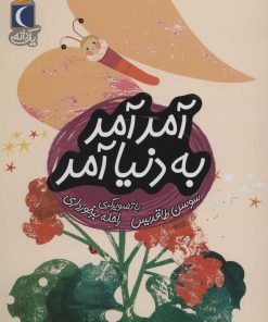 کتاب آمد آمد به دنیا آمد | انتشارات محراب قلم