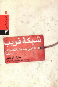 کتاب شبکه فریب | انتشارات سروش