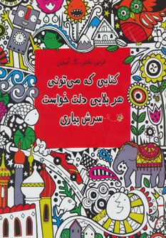 کتاب کتابی که می تونی هر بلایی دلت خواست سرش بیاری | انتشارات حوض نقره