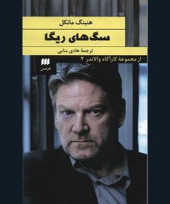 کتاب سگ های ریگا | انتشارات هرمس