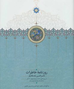 کتاب روزنامه خاطرات ناصرالدین شاه قاجار(از ربیع الاول 1309 تا صفرالمظفر 1310ق) | انتشارات سخن
