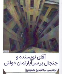 کتاب آقای نویسنده و جنجال بر سر آپارتمان دولتی | انتشارات هرمس