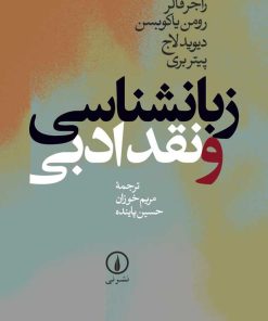 کتاب زبانشناسی و نقد ادبی | انتشارات نشر نی