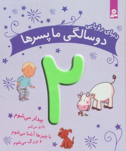 کتاب دنیای رویایی دو سالگی ما پسرها | انتشارات قدیانی