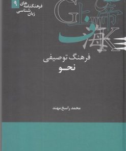 کتاب فرهنگ توصیفی نحو | انتشارات علمی