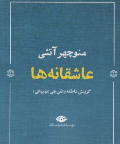 کتاب عاشقانه ها (منوچهر آتشی) | انتشارات نگاه