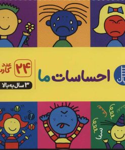 کتاب فلش کارت احساسات ما | انتشارات فنی ایران نردبان