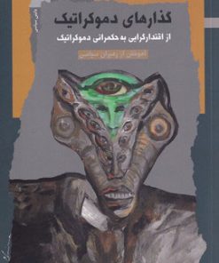 کتاب گذارهای دموکراتیک | انتشارات نگاه معاصر