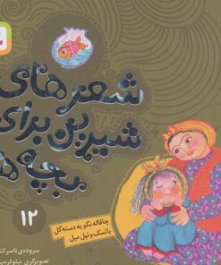 کتاب شعرهای شیرین برای بچه ها _ 12 | انتشارات قدیانی