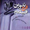 کتاب فن تدوین فیلم | انتشارات سروش