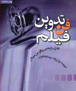 کتاب فن تدوین فیلم | انتشارات سروش
