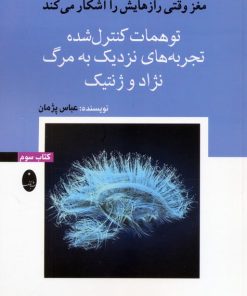 کتاب توهمات کنترل شده، تجربه‌های نزدیک به مرگ، نژاد و ژنتیک | انتشارات شباهنگ