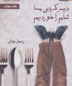 کتاب دیر کردی ما شام را خوردیم | انتشارات نیماژ