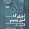 کتاب نوری که نمی بینیم | انتشارات نیماژ