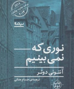 کتاب نوری که نمی بینیم | انتشارات نیماژ