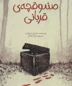 کتاب صندوقچه ی قربانی | انتشارات پیدایش