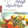 کتاب آشپزخانه بدون کلسترول | انتشارات پیدایش