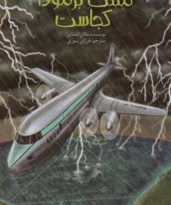 کتاب مثلث برمودا کجاست | انتشارات پیدایش