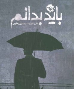 کتاب باید بدانم | انتشارات خوب