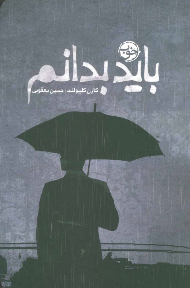 کتاب باید بدانم | انتشارات خوب