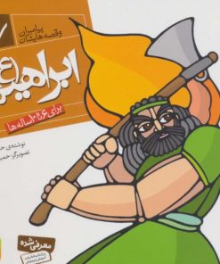 کتاب پیامبران و قصه هایشان 7 | انتشارات قدیانی