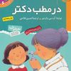 کتاب در مطب دکتر | انتشارات قدیانی
