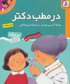 کتاب در مطب دکتر | انتشارات قدیانی