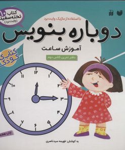 کتاب دوباره بنویس 10 | انتشارات ذکر