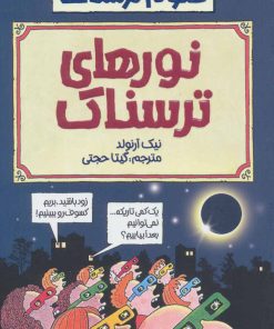 کتاب نورهای ترسناک | انتشارات پیدایش