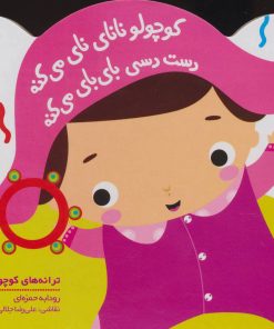 کتاب کوچولو نانای نای می کنه | انتشارات پیدایش