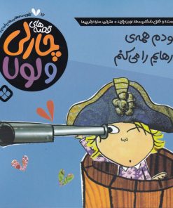 کتاب خودم همه ی کارهایم را می کنم | انتشارات نشر پنجره