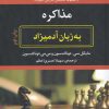 کتاب مذاکره | انتشارات هیرمند