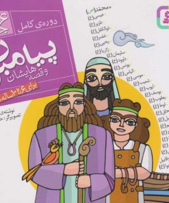 کتاب مجموعه پیامبران و قصه هایشان (خشتی کوچک، شومیز) | انتشارات قدیانی