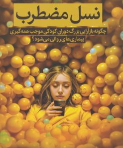 کتاب نسل مضطرب | انتشارات میلکان