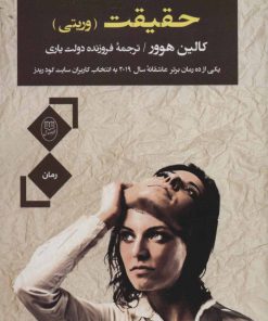 کتاب حقیقت | انتشارات جامی مصدق