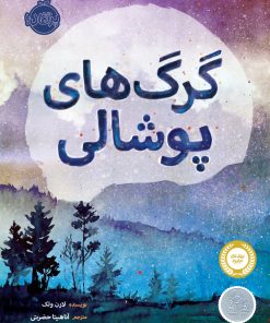 کتاب گرگ های پوشالی | انتشارات پرتقال