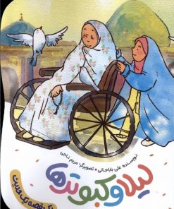 کتاب لیلا و کبوترها | انتشارات به نشر