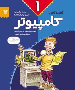 کتاب گام به گام با کامپیوتر 1 | انتشارات قدیانی